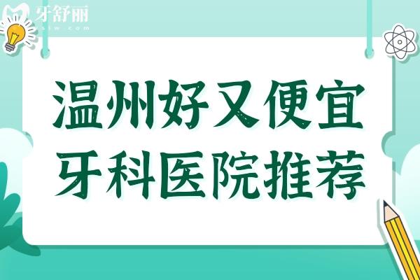 溫州便宜又好的牙科醫(yī)院推薦:牙博士/和平/愛牙故事口腔正規(guī)可靠