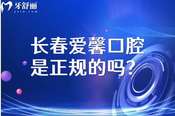 長(zhǎng)春愛馨口腔是正規(guī)的嗎？技術(shù)、服務(wù)、醫(yī)生、收費(fèi)、環(huán)境等方面都不錯(cuò)