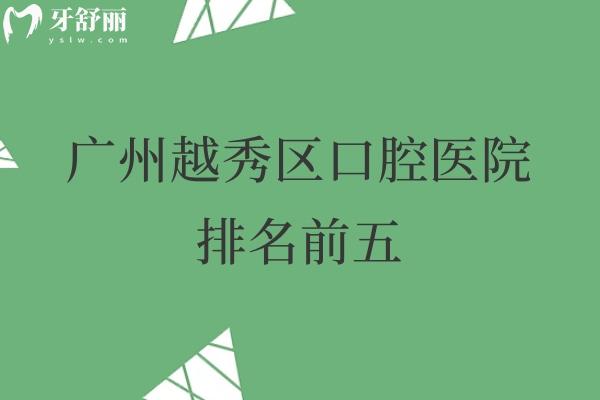 廣州越秀區(qū)口腔醫(yī)院排名前五:德倫/廣大/圣貝等口碑牙科技術(shù)可靠?jī)r(jià)格不貴