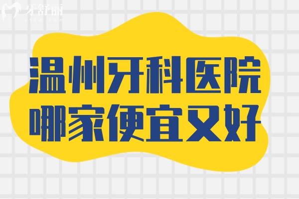 溫州牙科醫(yī)院哪家便宜又好？