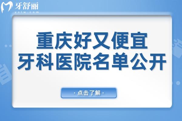 重慶牙科醫(yī)院哪家好又便宜?當?shù)厝丝囱佬刨囍貞c十大正規(guī)牙科