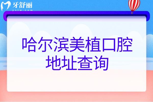 哈爾濱美植口腔地址查詢：南崗區(qū)/道里區(qū)/道外區(qū)共四家門店性價(jià)比不錯(cuò)