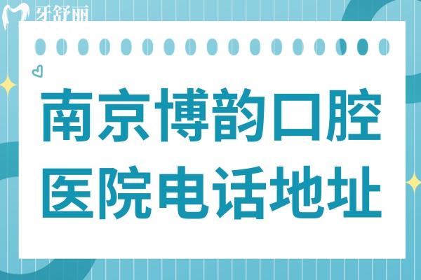 南京博韻口腔醫(yī)院電話+地址+交通路線,想了解博韻口腔看牙價格這也有