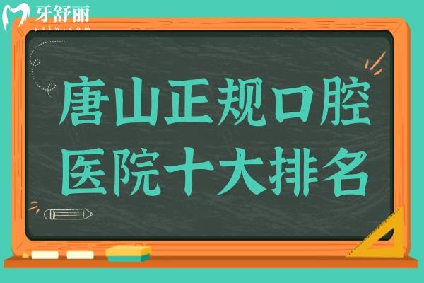 2025年唐山正規(guī)口腔醫(yī)院十大排名!牙博士口腔又上榜了,種植牙/正畸市民信賴(lài)