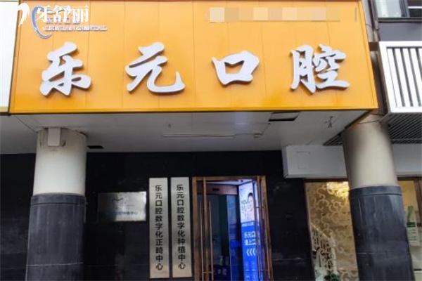 杭州樂元口腔種植矯正技術(shù)好價(jià)格不貴:種植牙1380+金屬矯正5980+拔牙58+