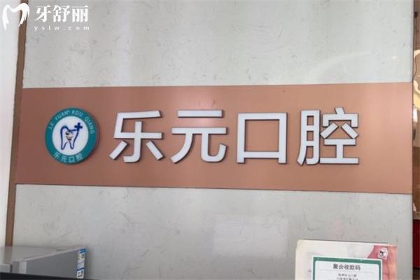 杭州樂元口腔種植矯正技術(shù)好價(jià)格不貴:種植牙1380+金屬矯正5980+拔牙58+