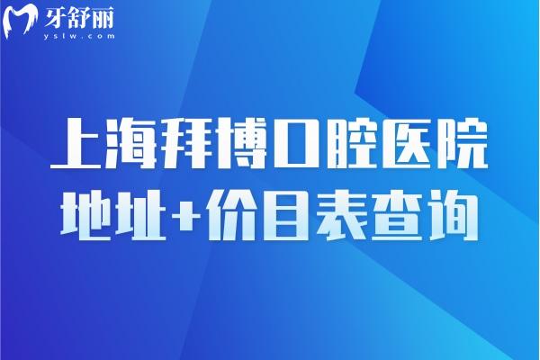 上海拜博口腔醫(yī)院地址+價(jià)目表查詢(xún)，多家門(mén)店超全價(jià)目表分享給你