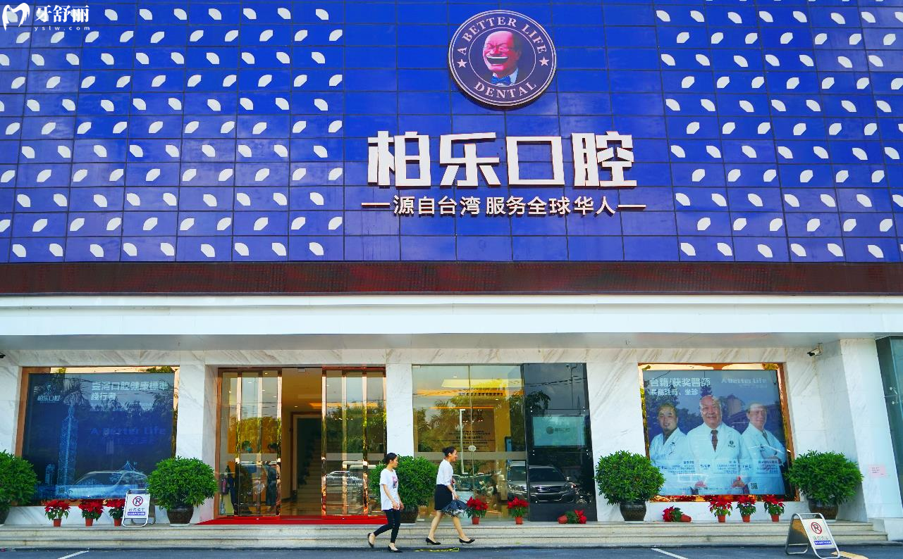 南寧柏樂口腔醫(yī)院怎么樣