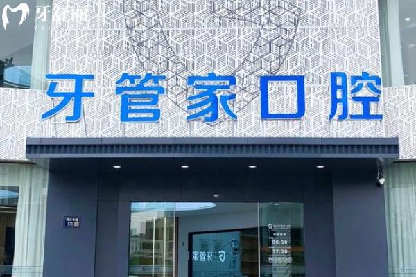 牙管家口腔是**連鎖的嗎？