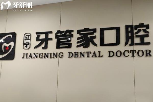 牙管家口腔是**連鎖的嗎？