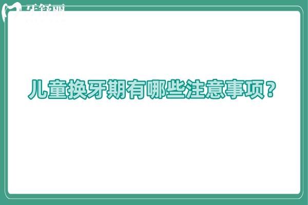兒童換牙期有哪些注意事項？需要口腔衛(wèi)生/飲食搭配/心理關(guān)懷/及時就醫(yī)
