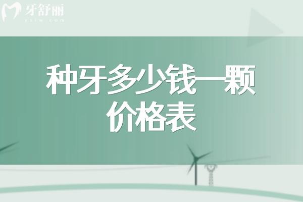 深度查詢(xún)種牙多少錢(qián)一顆2025價(jià)格表:國(guó)產(chǎn)/進(jìn)口植體收費(fèi)及半口全口費(fèi)用均有