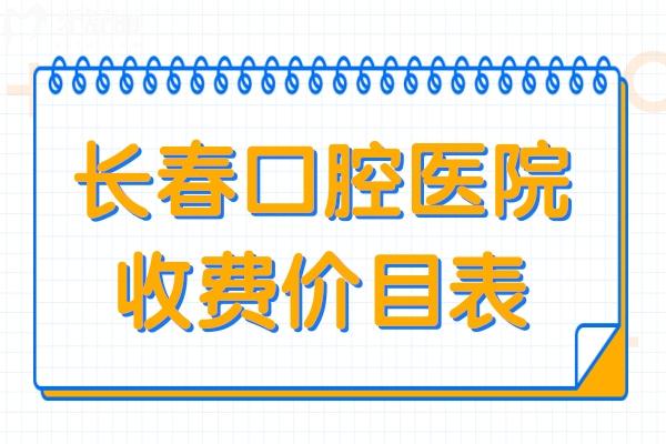 長(zhǎng)春口腔醫(yī)院2025年收費(fèi)價(jià)目表:一覽get種植牙