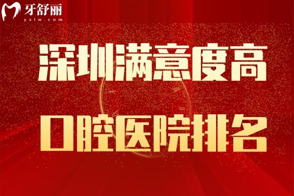 2025年深圳滿意度高的口腔醫(yī)院排名！
