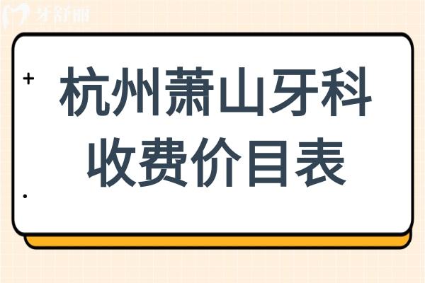 2025年杭州蕭山牙科醫(yī)院收費價目表(不貴)兒童拔牙23+/自鎖矯正9999+/種植牙3980+
