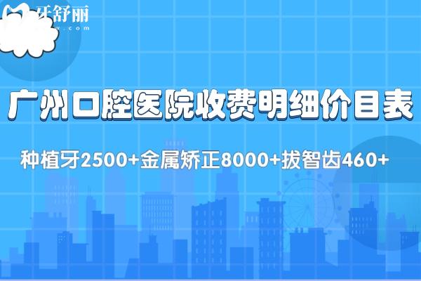 廣州牙科醫(yī)院收費(fèi)明細(xì)