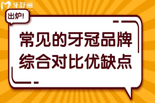 常見的牙冠品牌有哪些？愛爾創(chuàng)/美加/3M Lava/威蘭德等出名的品牌對比