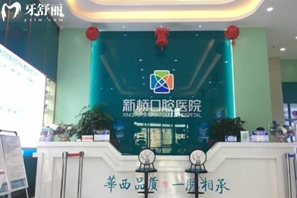 成都新橋口腔