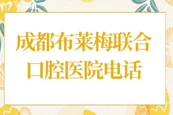 成都布萊梅聯(lián)合口腔醫(yī)院電話