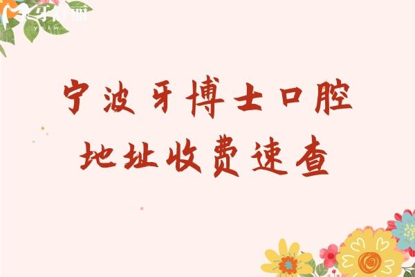 寧波牙博士口腔地址收費(fèi)速查，六家門店/交通便利/性價比很高