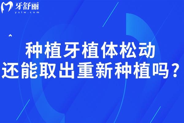 種植牙植體松動(dòng)還能取出重新種植嗎?