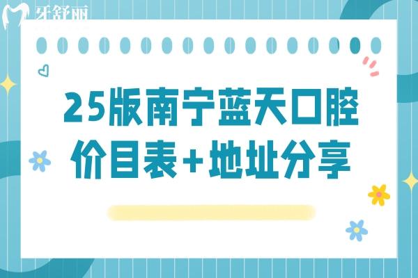 25版南寧藍(lán)天口腔價(jià)目表+地址分享：隱形9800+全瓷冠1200+補(bǔ)牙128+等