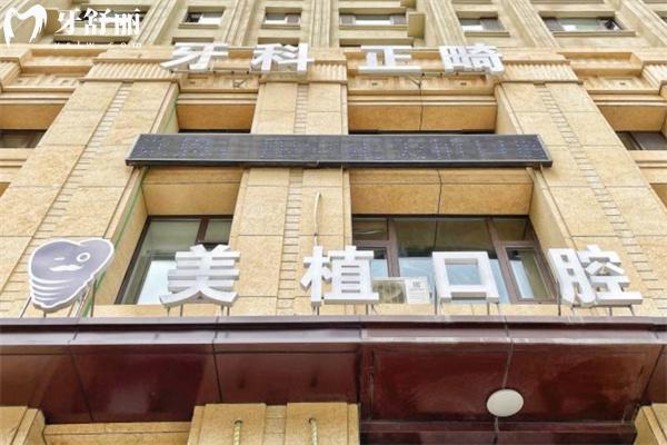 哈爾濱美植口腔門診部好不好?深度調(diào)查資質(zhì)/技術(shù)水平/口碑/收費(fèi)標(biāo)準(zhǔn)可知