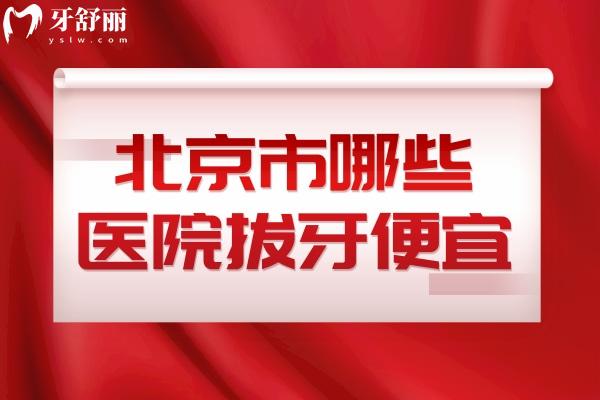 北京市哪些醫(yī)院拔牙便宜