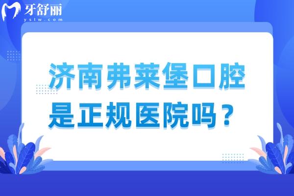 濟(jì)南弗萊堡口腔是正規(guī)醫(yī)院嗎？技術(shù)/醫(yī)生/服務(wù)/環(huán)境/性價比都值得信賴