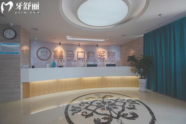 馬鞍山鑫馬口腔前臺(tái)