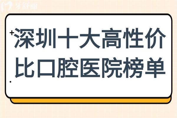 深圳哪個牙科醫(yī)院口碑好便宜?深圳十大高性價比口腔醫(yī)院榜單,拒當冤大頭