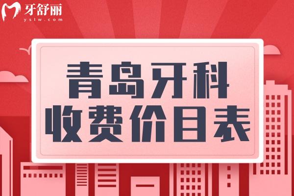 青島口腔醫(yī)院牙科收費價目表