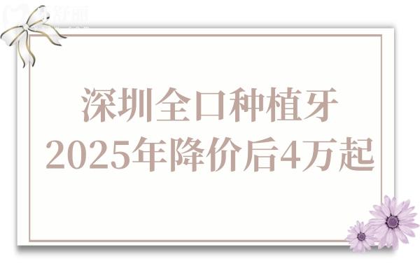 深圳全口種植牙多少錢2025年集采降價(jià)后4萬(wàn)起,還有半口/單顆費(fèi)用明細(xì)