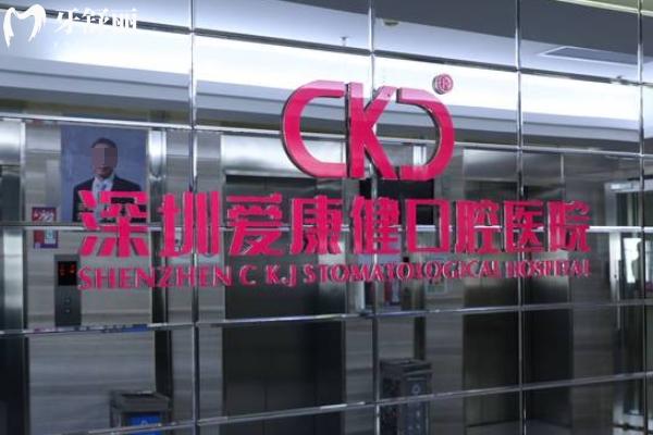 深圳愛康健口腔連鎖地址
