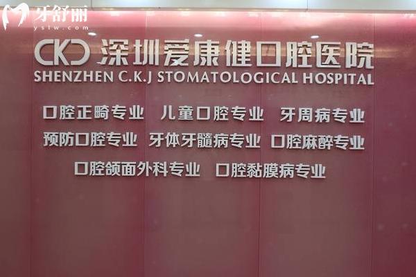 深圳愛康健口腔連鎖地址