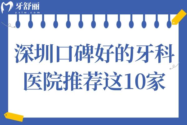 2025年深圳牙科醫(yī)院新排名:種植、矯正哪家劃算？這10家值得推薦