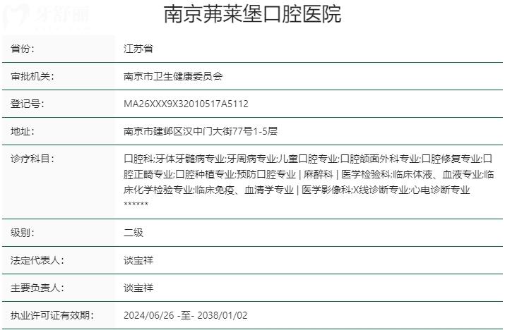 南京茀萊堡口腔醫(yī)院資質(zhì)