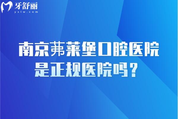 南京茀萊堡口腔醫(yī)院是正規(guī)醫(yī)院嗎？2級?？漆t(yī)院醫(yī)生技術(shù)性價比沒得說