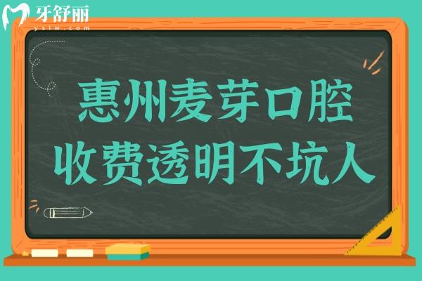 惠州麥芽口腔收費透明不坑人,2025年烤瓷牙980+集采種植牙1980+矯正4980+