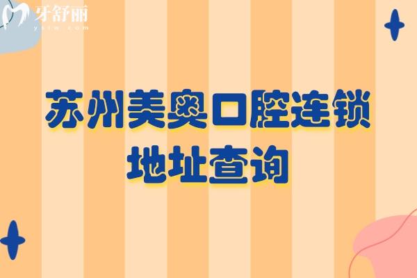 蘇州美奧口腔連鎖地址查詢，六家門店詳細(xì)地址+交通+營業(yè)時(shí)間+價(jià)目表分享