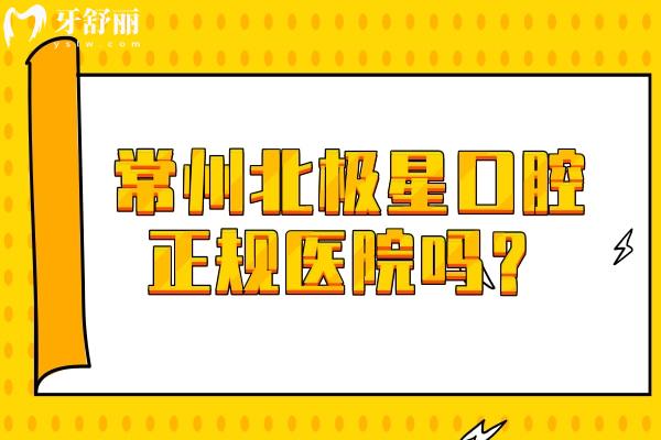 常州北極星口腔正規(guī)醫(yī)院嗎？大型連鎖牙科