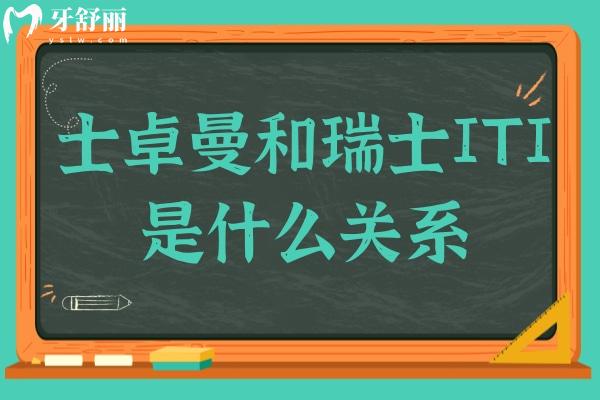 一文搞懂！士卓曼和瑞士ITI是什么關系?從品牌到技術的深度解析