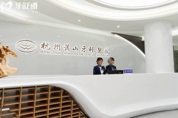 杭州蕭山牙科