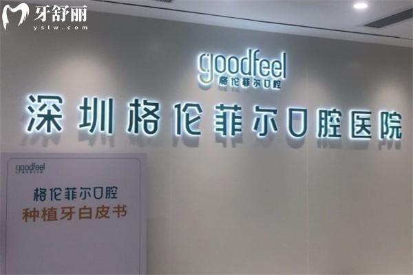 深圳格倫菲爾口腔收費價目表大公開!附各分院地址/路線和預(yù)約電話