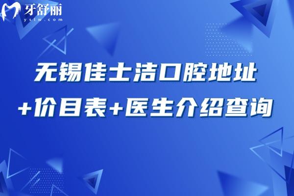 無錫佳士潔口腔地址+價(jià)目表+醫(yī)生介紹查詢，可見性價(jià)比高醫(yī)生技術(shù)好
