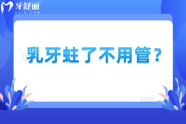 乳牙蛀了不用管？錯誤想法，不治療會影響恒牙
