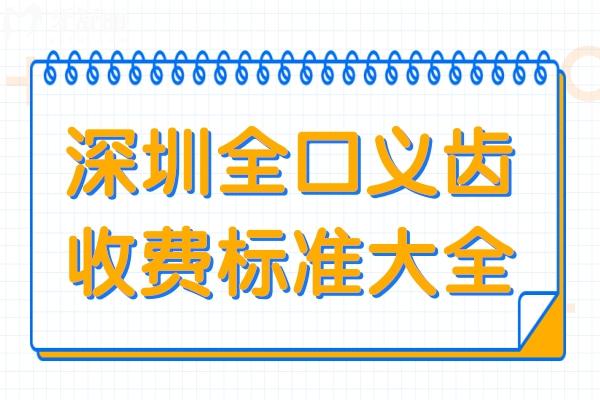 深圳全口義齒多少錢?2025年全口吸附性義齒1.2萬元起、全口種植牙4萬起