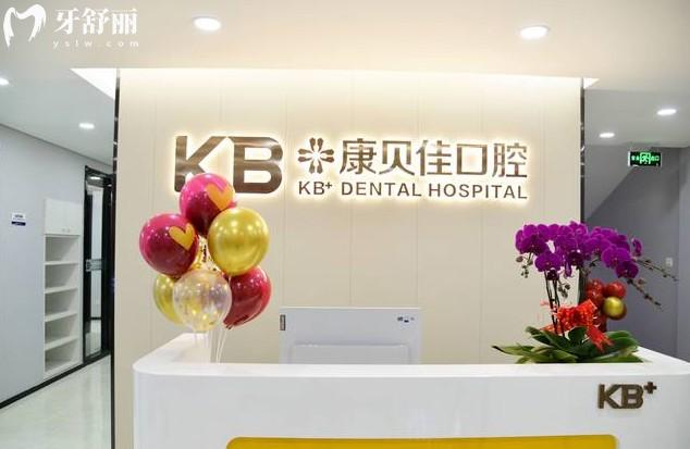 沈陽康貝佳口腔醫(yī)院前臺