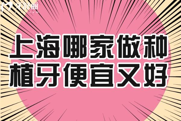 上海哪家醫(yī)院做種植牙便宜又好