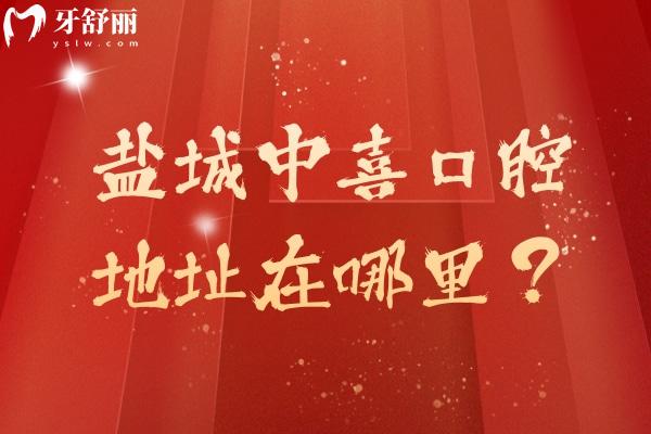 鹽城中喜口腔地址在哪里？在高新區(qū)醫(yī)生技術(shù)/口腔設(shè)備/服務(wù)/環(huán)境好